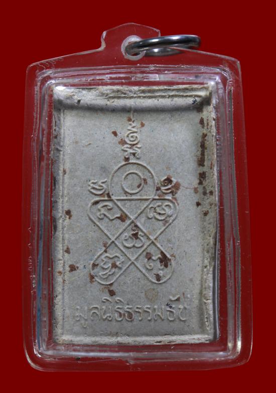 พระผงพิชิตมาร หลังยันต์ห้า จังหวัดฉะเชิงเทรา ปี 2514 หลวงปู่ทิมปลุกเสก