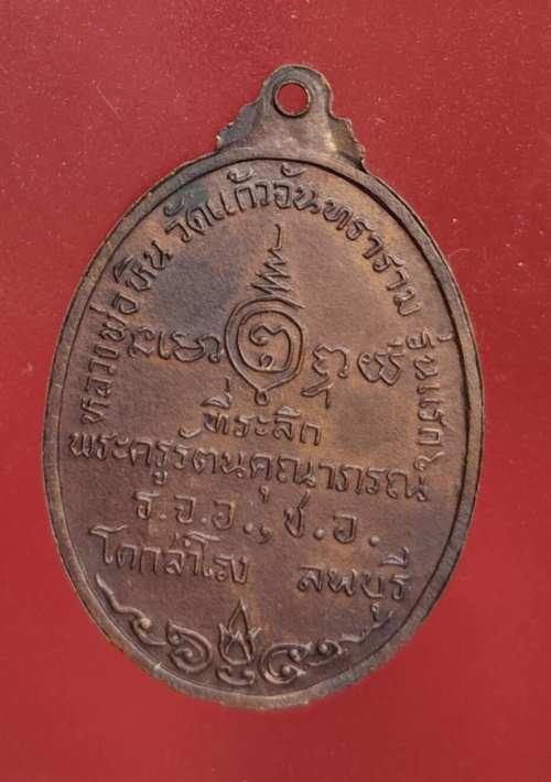 เหรียญรุ่นแรก หลวงพ่อหิน วัดแก้วจันทราราม