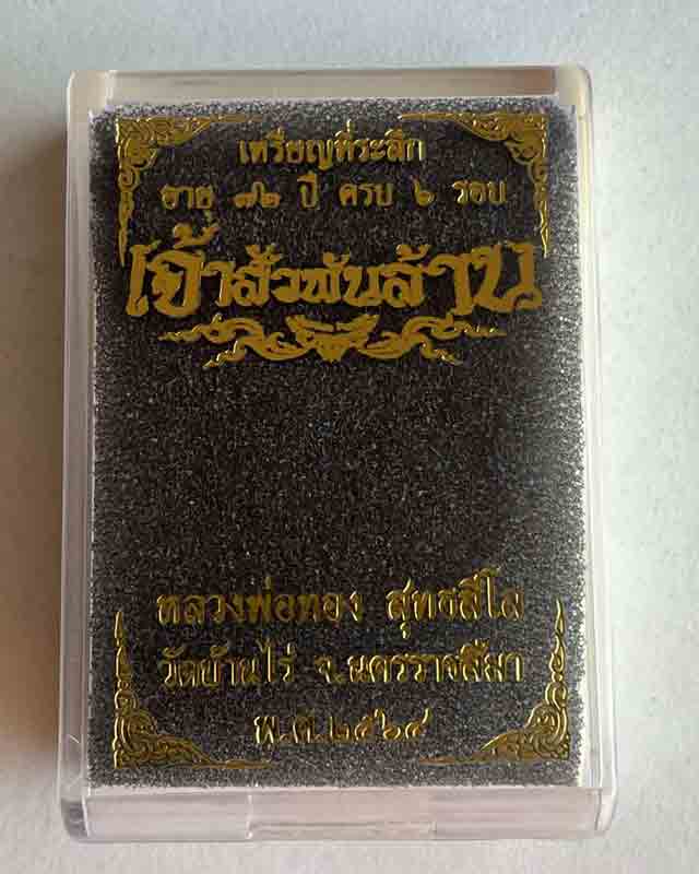 หลวงพ่อทอง วัดบ้านไร่ นครราชสีมา รุ่นเจ้าสัวพันล้าน คุณบอยท่าพระจันทร์สร้าง