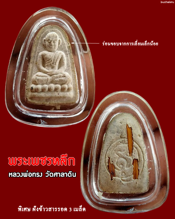 พระเพชรหลีก ฝังข้าวสารรอด 3 เมล็ด หลวงพ่อทรง วัดศาลาดิน จังหวัดอ่างทอง