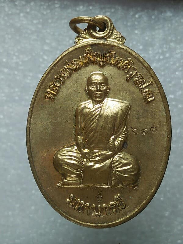 เหรียญมหาบารมีหลวงพ่อเพ็ญ กิตติวุฑโท หลังเสือคู่ วัดเขาล้อเหนือ ท่าตะโก นครสวรรค์+หมายเลข 