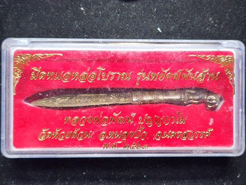 วัดห้วยด้วน จ.นครสวรรค์  มีดหมอหล่อโบราณ รุ่นพยัคฆ์พันล้าน หลวงพ่อพัฒน์ ปุญญกาโม ปี๒๕๖๓  เลข 1075