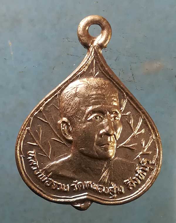 เหรียญปี32 หลวงพ่อจวน วัดหนองสุ่ม สิงห์บุรี