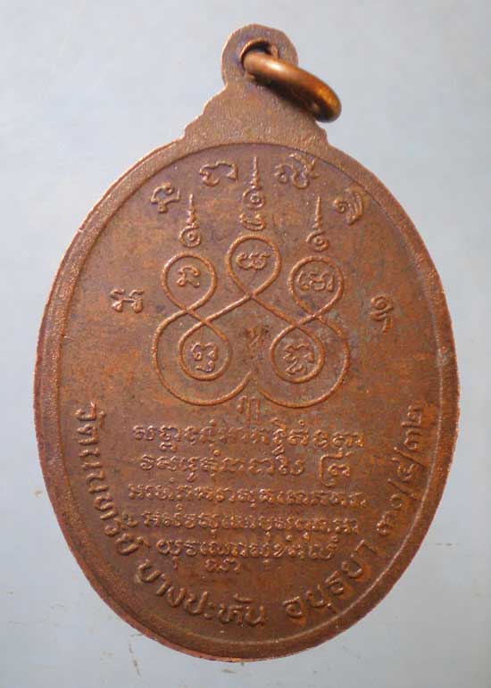 เหรียญปี32 หลวงพ่อช้อย วัดนนทรีย์ อยุธยา