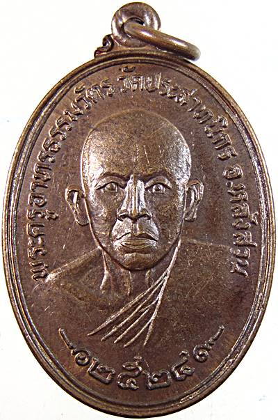 เหรียญพระครูอาทรธรรมวัตร วัดประสาทนิกร ชุมพร