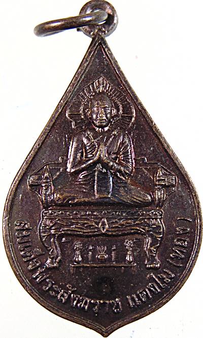 ๒๐ เหรียญสมเด็จพระสังฆราช แตงโม วัดใหญ่สุวรรณาราม เพชรบุรี