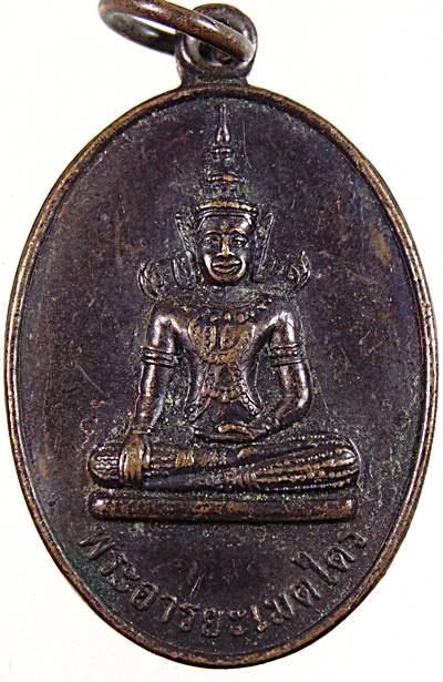เหรียญรุ่น๑ พระอาริยะเมตไตร วัดแก่งกระจาน เพชรบุรี