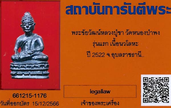 พระชัยวัฒน์ หลวงปู่ชา วัดหนองป่าพง รุ่นแรก นวโลหะกลับดำ สวยกริ๊บสุด ๆ+บัตรรับรองพระแท้*104