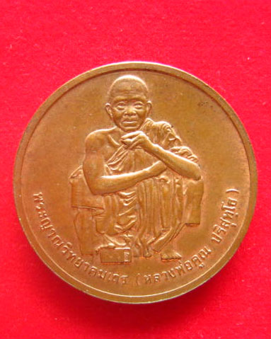เหรียญหลวงพ่อคูณ ปริสุทโธ วัดบ้านไร่ ที่ระลึกสรงน้ำ ปี 2538 บล็อกกษาปณ์