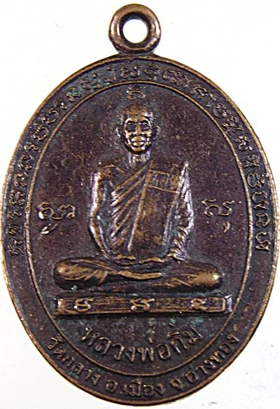 ๒๐ เหรียญหลวงพ่อกิ่ม วัดกลาง อ่างทอง