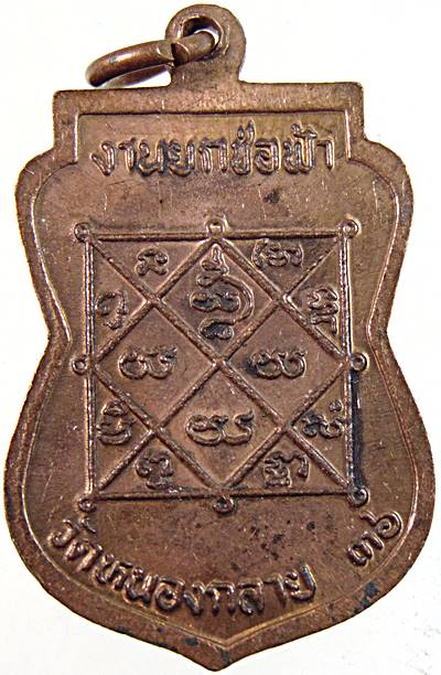 เหรียญหลวงพ่อทองดำ วัดท่าทอง อุตรดิตถ์ ออกวัดหนองกลาย