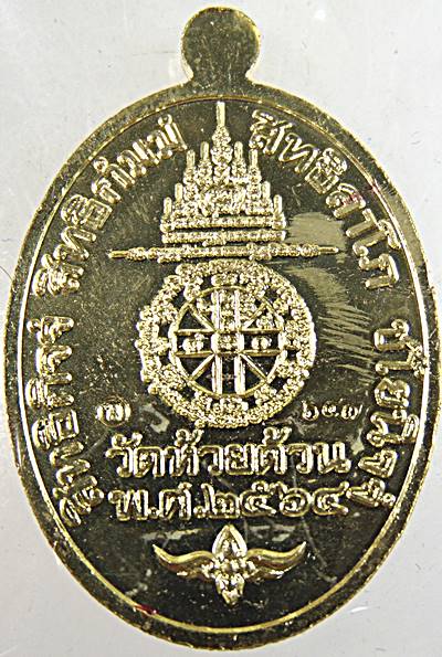 เหรียญหลวงพ่อพัฒน์ วัดห้วยด้วน จ นครสวรรค์ รุ่นพยัคฆ์เศรษฐี