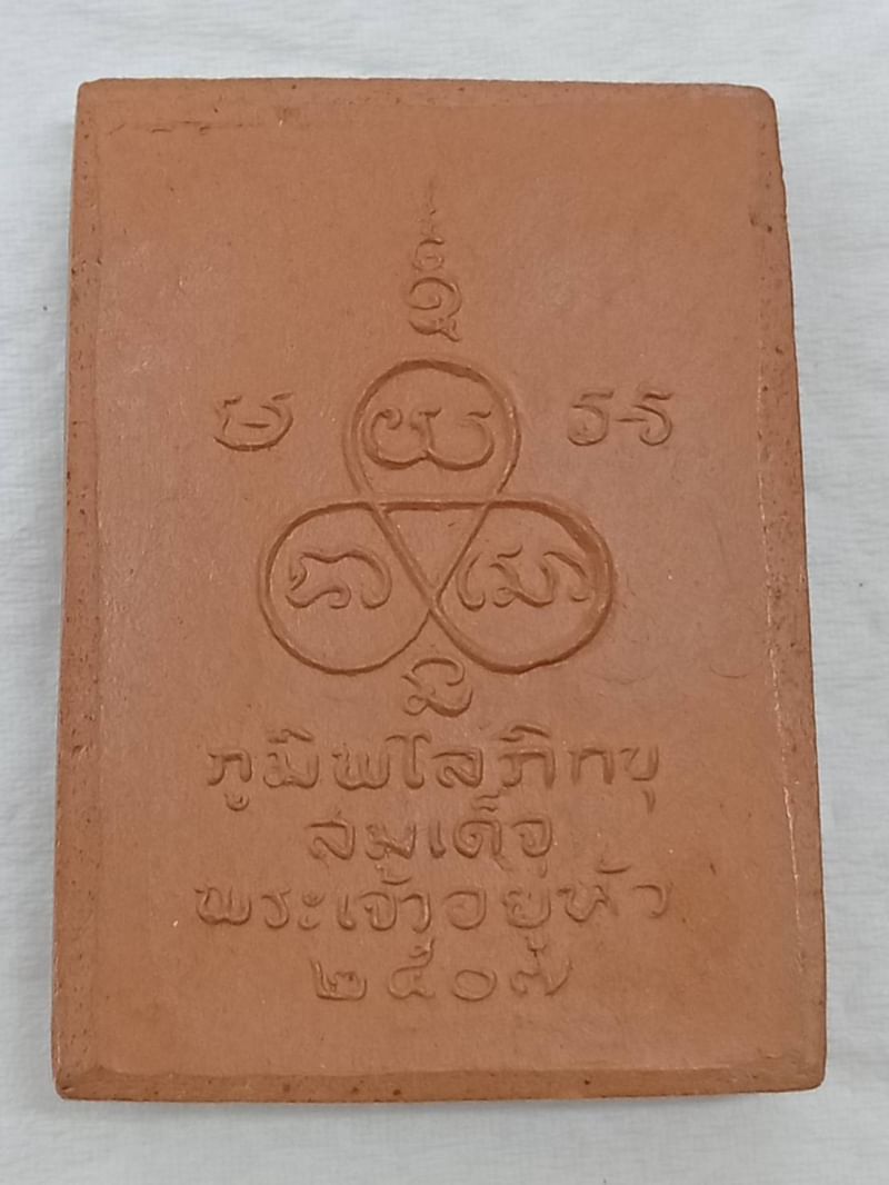 รูปเหมือนในหลวงทรงผนวช วัดบวรนิเวศวิหาร ปี 07 เนื้อสีแดง สภาพสวย