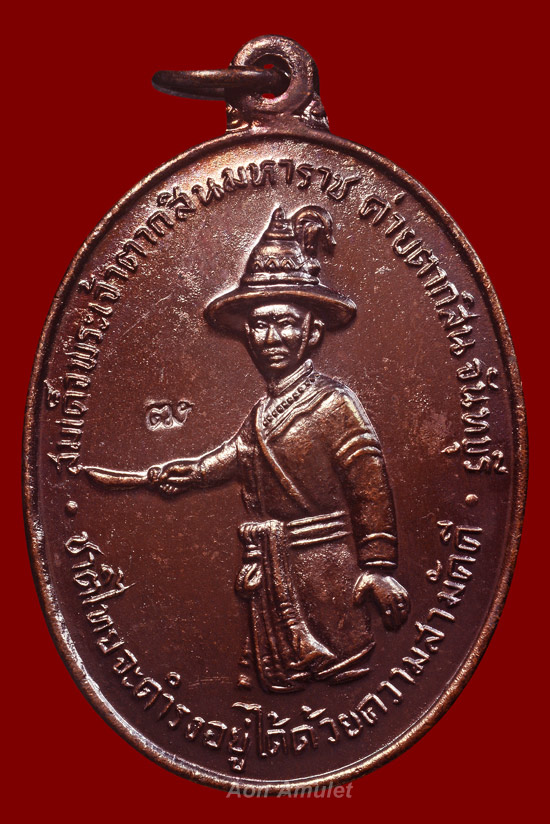 เหรียญพระเจ้าตากสินเนื้อทองแดงบล็อก ไ แตก รุ่น สร้างเจดีย์วัดเขาตานก จ.จันทบุรี พ.ศ.2553