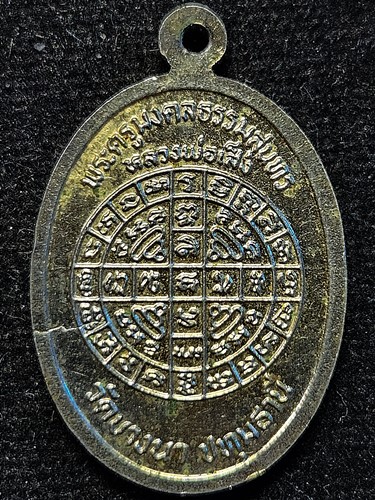 วัดบางนา ปทุมธานี เหรียญหันข้าง หลวงพ่อเส็ง  ปี2522