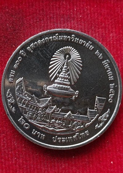 เหรียญ20บาท ครบ100ปี จุฬาลงกรณ์มหาวิทยาลัย