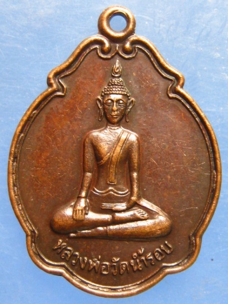 เหรียญหลวงพ่อวัดน้ำรอบ วัดไตรมารคสถิต พังงา ปี2541