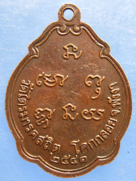เหรียญหลวงพ่อวัดน้ำรอบ วัดไตรมารคสถิต พังงา ปี2541