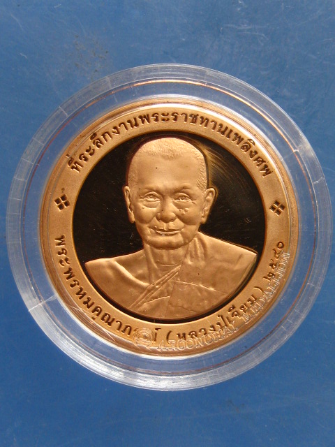 เหรียญ งานพระราชทานเพลิงศพ พระพรหมคุณาภรณ์(หลวงปู่เจียม) วัดโสธร