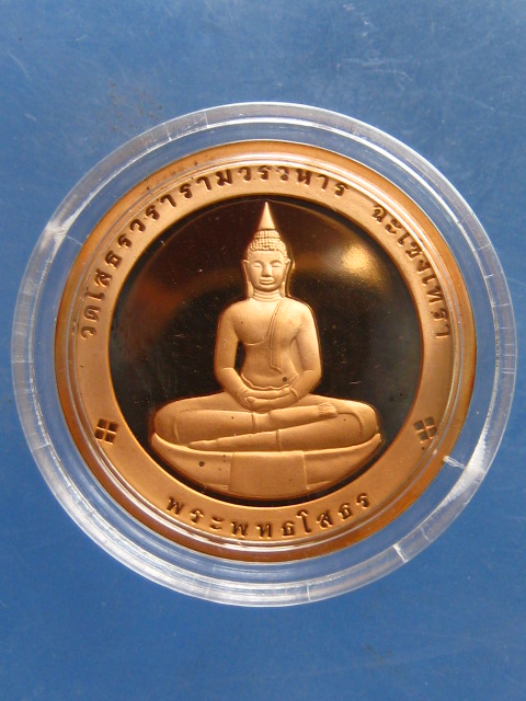 เหรียญ งานพระราชทานเพลิงศพ พระพรหมคุณาภรณ์(หลวงปู่เจียม) วัดโสธร