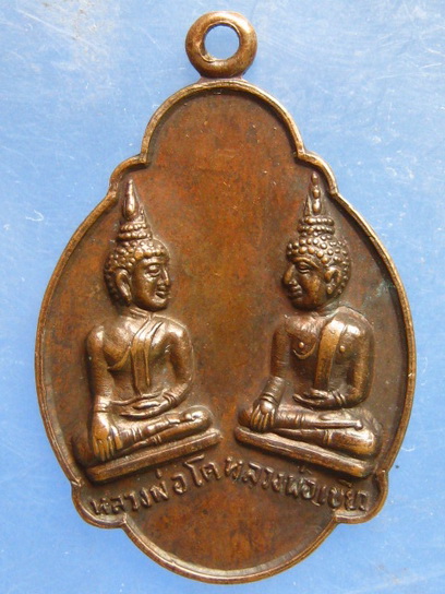 เหรียญหลวงพ่อโต หลวงพ่อเขียว วัดบ้านน้อย พิจิตร ปี2523