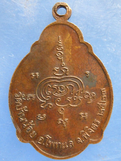 เหรียญหลวงพ่อโต หลวงพ่อเขียว วัดบ้านน้อย พิจิตร ปี2523