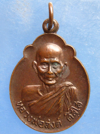 เหรียญหลวงพ่อสงค์ วัดบ่อมะปริง สุราษฎร์ธานี