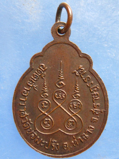 เหรียญหลวงพ่อสงค์ วัดบ่อมะปริง สุราษฎร์ธานี