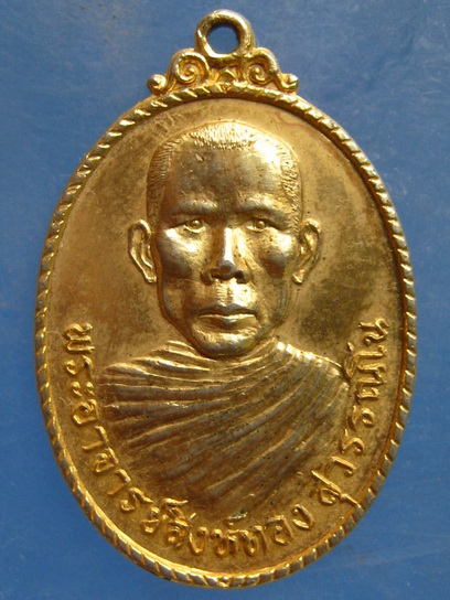 เหรียญพระอาจารย์สิงห์ทอง วัดไผ่ใหญ่ ลพบุรี