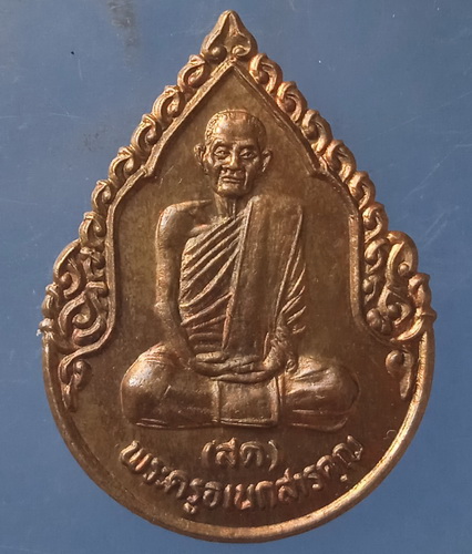 เหรียญหลวงปู่สด วัดโพธิ์แตงใต้ อยุธยา ปี2535