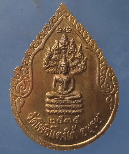 เหรียญหลวงปู่สด วัดโพธิ์แตงใต้ อยุธยา ปี2535