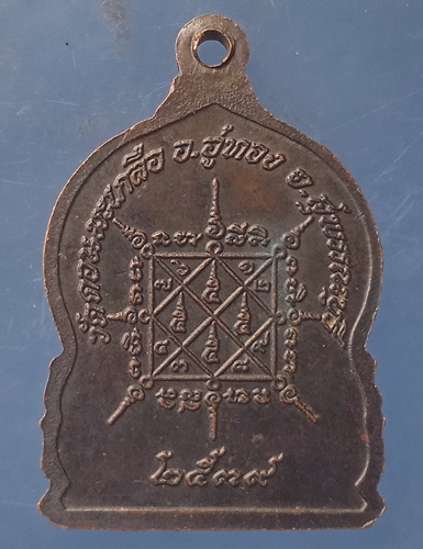 เหรียญหลวงปู่อนันต์ วัดดอนมะเกลือ ปี2539