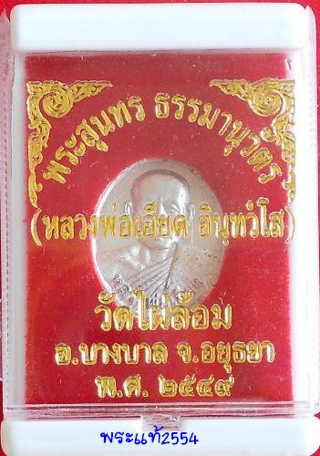 เคาะเดียวแดง    เหรียญรูปไข่ครึ่งองค์ เนื้อปรอท หลวงพ่อเอียด วัดไผ่ล้อม สร้างปี2549