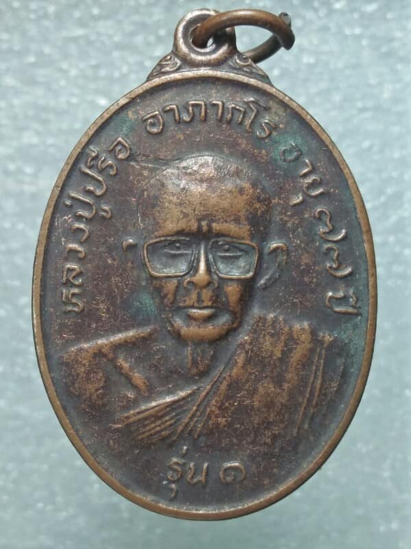 เหรียญรุ่น ๑ หลวงปู่ปรือ วัดกุดเวียน ตาพระยา สระแก้ว ปี ๒๗ 