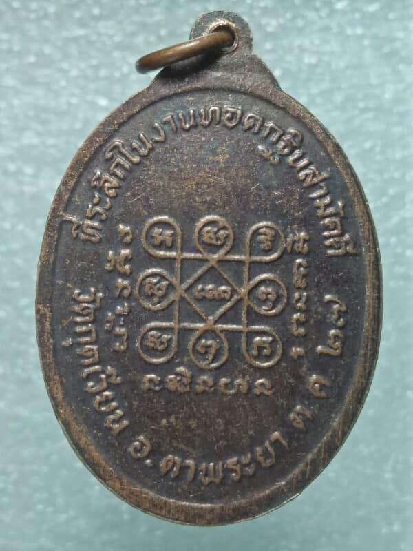 เหรียญรุ่น ๑ หลวงปู่ปรือ วัดกุดเวียน ตาพระยา สระแก้ว ปี ๒๗ 