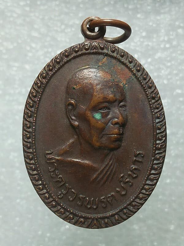 เหรียญรุ่นแรก พระครูวรบรรพตบริหาร วัดเขาวงกตรุจิระวงศาราม จันทบุรี ปี๒๑