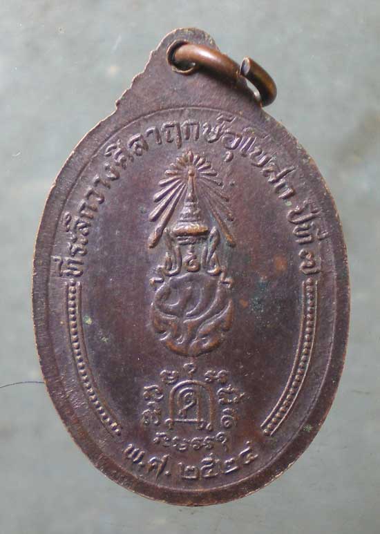 เหรียญปี24 หลวงพ่อคลี่ วัดประชาโฆสิตาราม สมุทรสงคราม