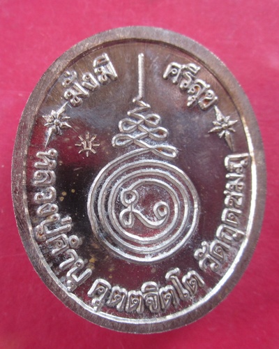 เหรียญ มั่งมี ศรีสุข  หลวงปู่คำบุ  วัดกุดชมพู  เนื้อ นวะโลหะ จ.อุบลราชธานี