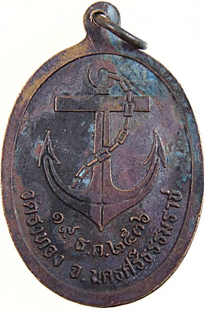 ๒๐ เหรียญกรมหลวงชุมพรฯ วัดธงทอง นครศรีธรรมราช