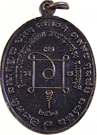 เหรียญหลวงพ่อชวน วัดเขาปากช่อง จ เพชรบุรี