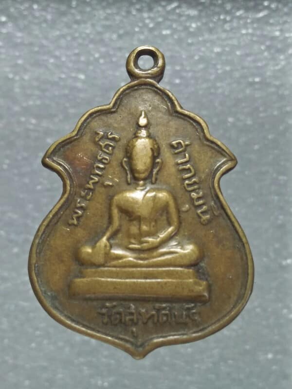 เหรียญพระพุทธศากยมุนี วัดสุทัศน์ หลังยันต์ห้า 