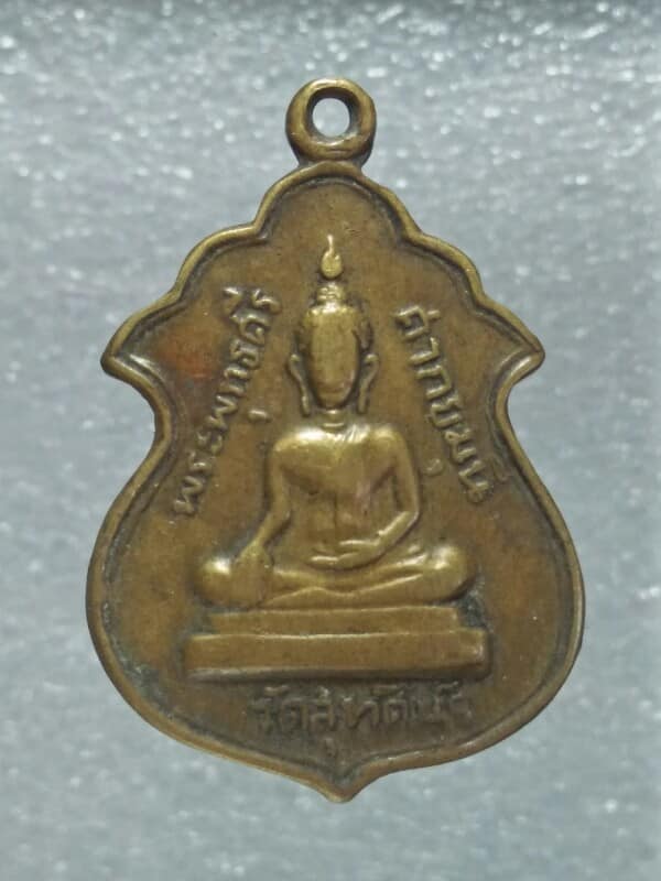 เหรียญพระพุทธศากยมุนี วัดสุทัศน์ หลังยันต์ห้า 