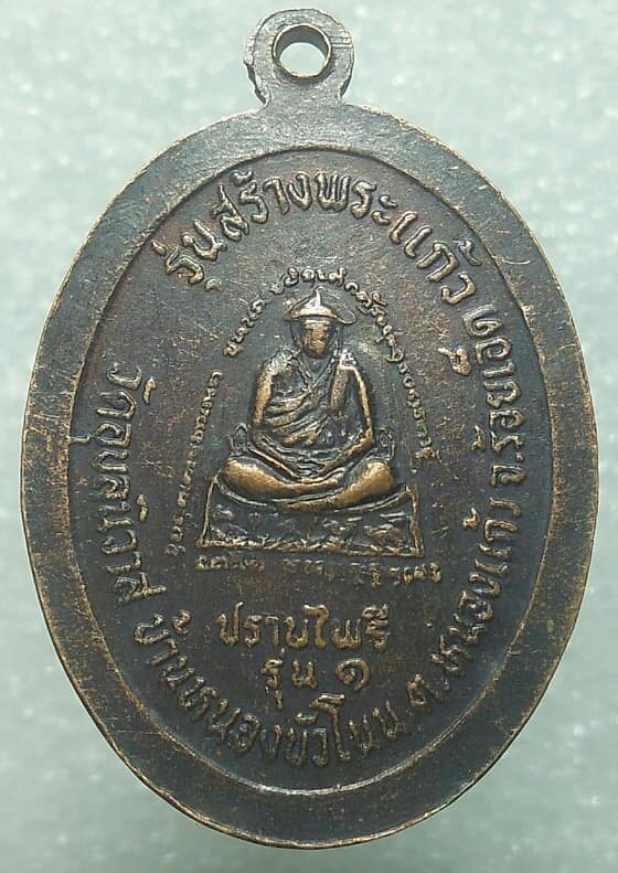 เหรียญรุ่น๑ ปราบไพรี พระครูวรธรรมนุรักษ์  วัดอุบลนิวาส ร้อยเอ็ด 