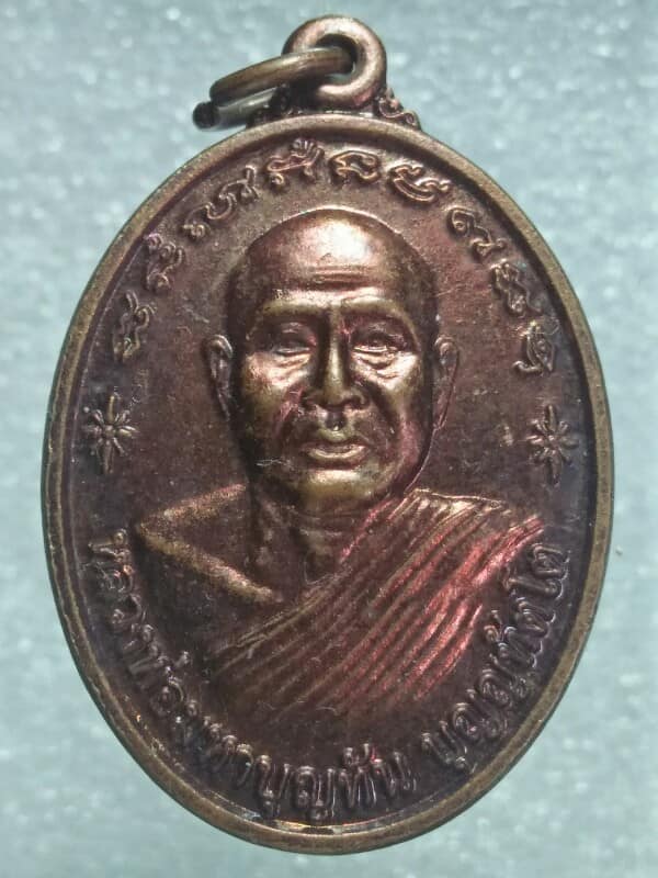 เหรียญหลวงพ่อคำแพง หลวงพ่อมหาบุญทัน รุ่นเมตตา ขอนแก่น 
