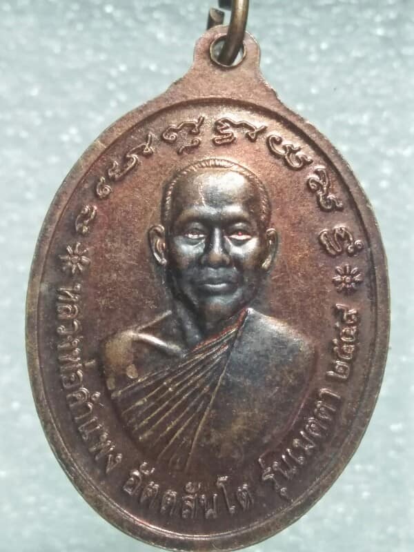 เหรียญหลวงพ่อคำแพง หลวงพ่อมหาบุญทัน รุ่นเมตตา ขอนแก่น 