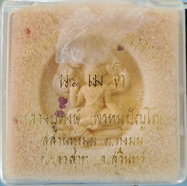 หลวงปู่หงษ์ สุสานทุ่งมน ฉลอง 90 พรรษา ฝังพลอยเสก พร้อมกล่อง