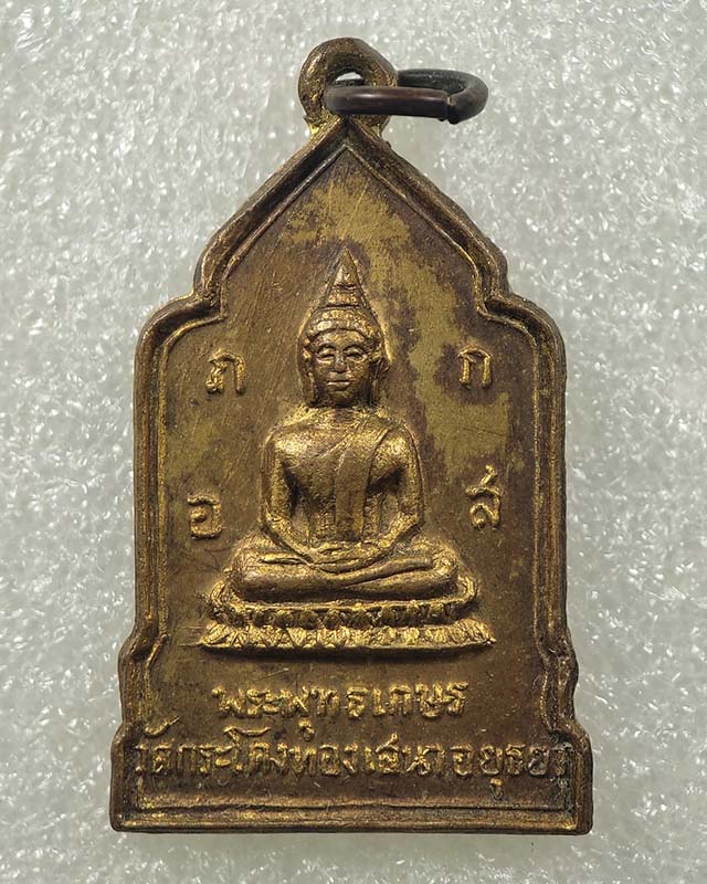 เหรียญพระพุทธเกษร วัดกระโดงทอง ปี 2514 อยุธยา เคาะเดียว