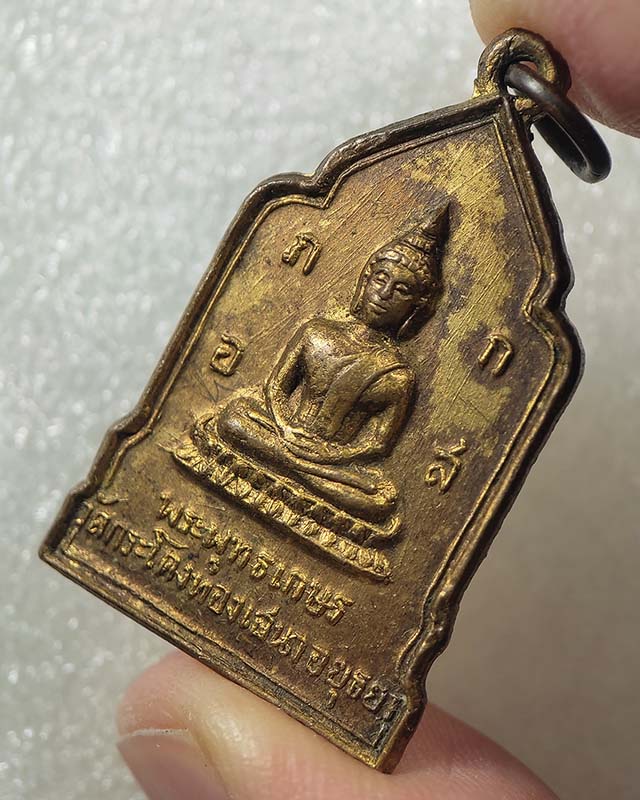 เหรียญพระพุทธเกษร วัดกระโดงทอง ปี 2514 อยุธยา เคาะเดียว