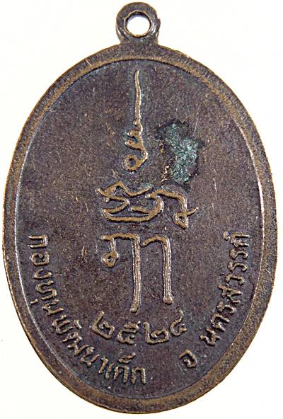 ๒๐ เหรียญพระเทพคุณาภรณ์ วัดโพธาราม จ. นครสวรรค์ 