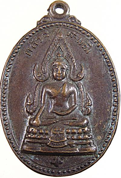 ๒๐ เหรียญพระเกศแก้วจุฬามณี วัดพิกุลทอง เพชรบูรณ์